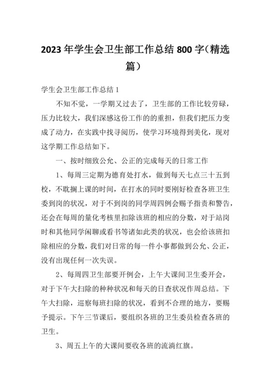 2023年学生会卫生部工作总结800字(精选篇).docx