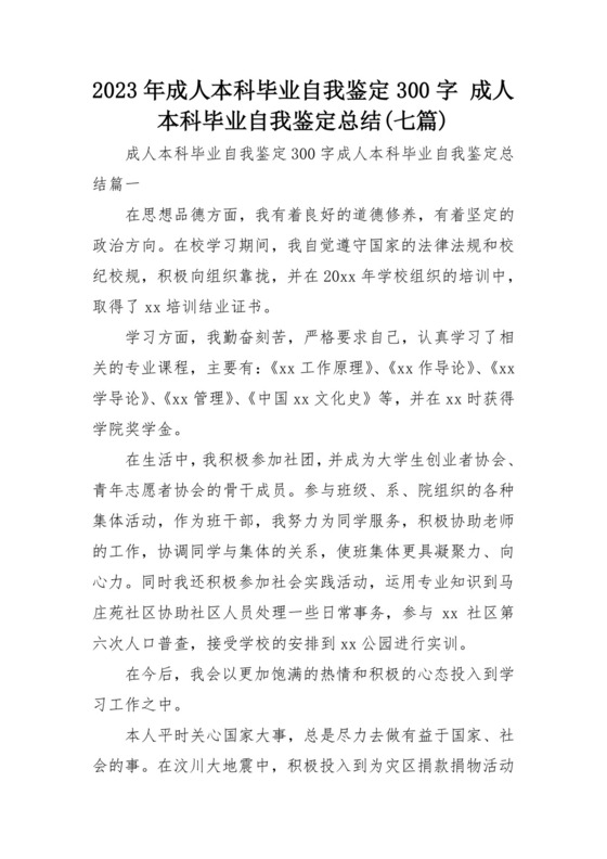 2023年成人本科毕业自我鉴定300字-成人本科毕业自我鉴定总结(七篇).docx