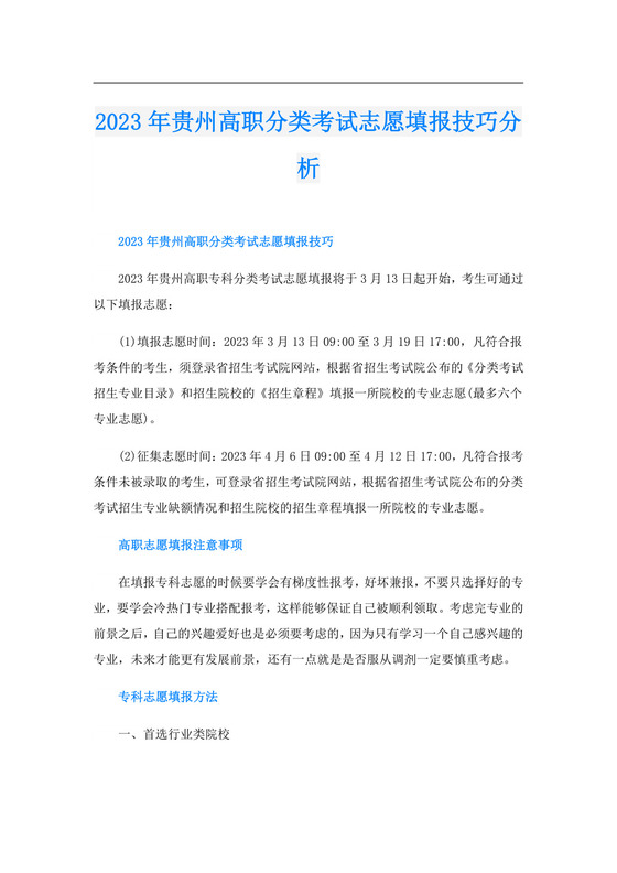 2023年贵州高职分类考试志愿填报技巧分析.doc