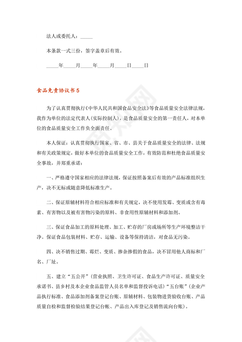 2023年食品免责协议书范本(通用6篇).doc
