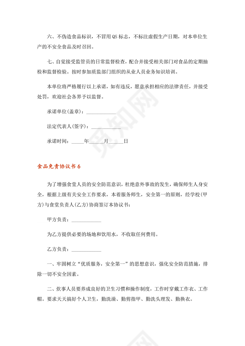 2023年食品免责协议书范本(通用6篇).doc