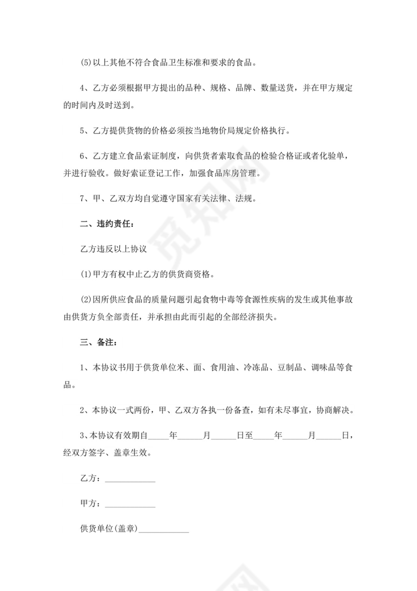 2023年食品免责协议书范本(通用6篇).doc