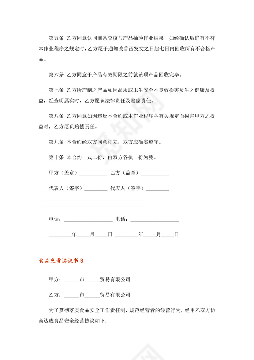 2023年食品免责协议书范本(通用6篇).doc