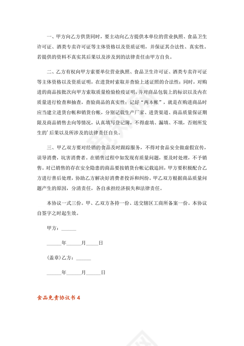 2023年食品免责协议书范本(通用6篇).doc