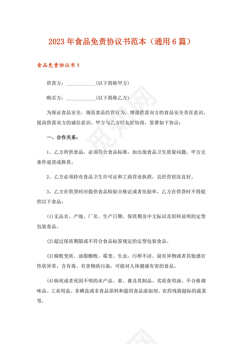 2023年食品免责协议书范本(通用6篇).doc
