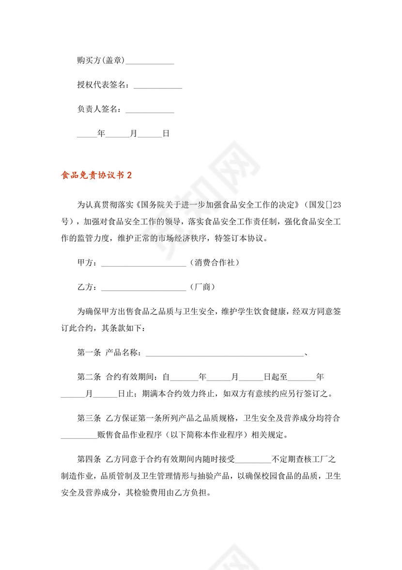 2023年食品免责协议书范本(通用6篇).doc