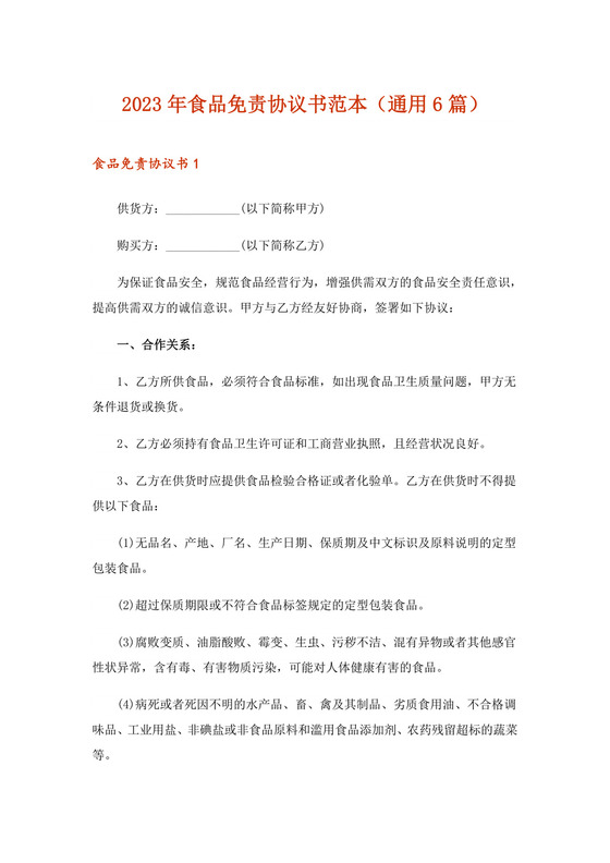 2023年食品免责协议书范本(通用6篇).doc