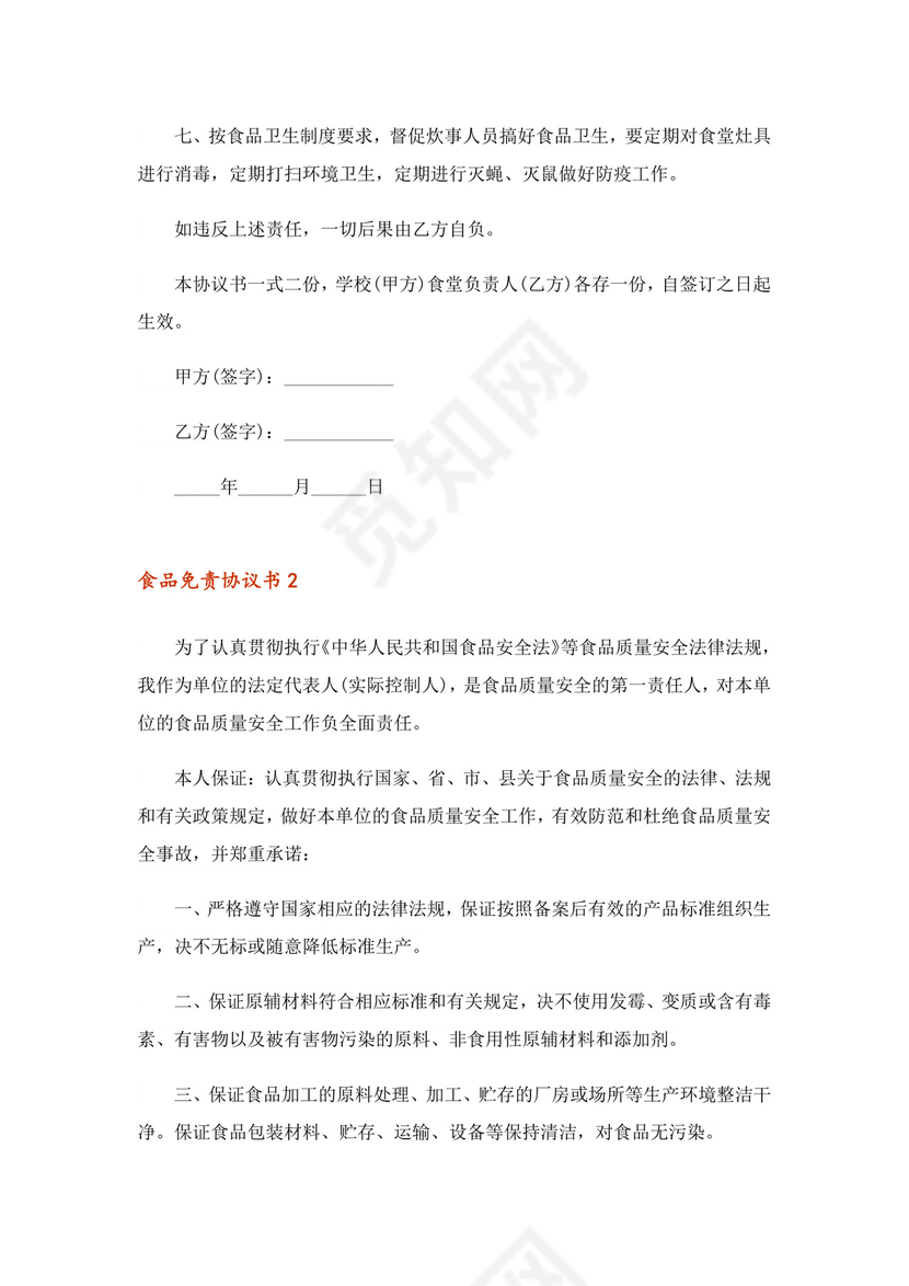 2023年食品免责协议书范本(通用6篇)-1.doc