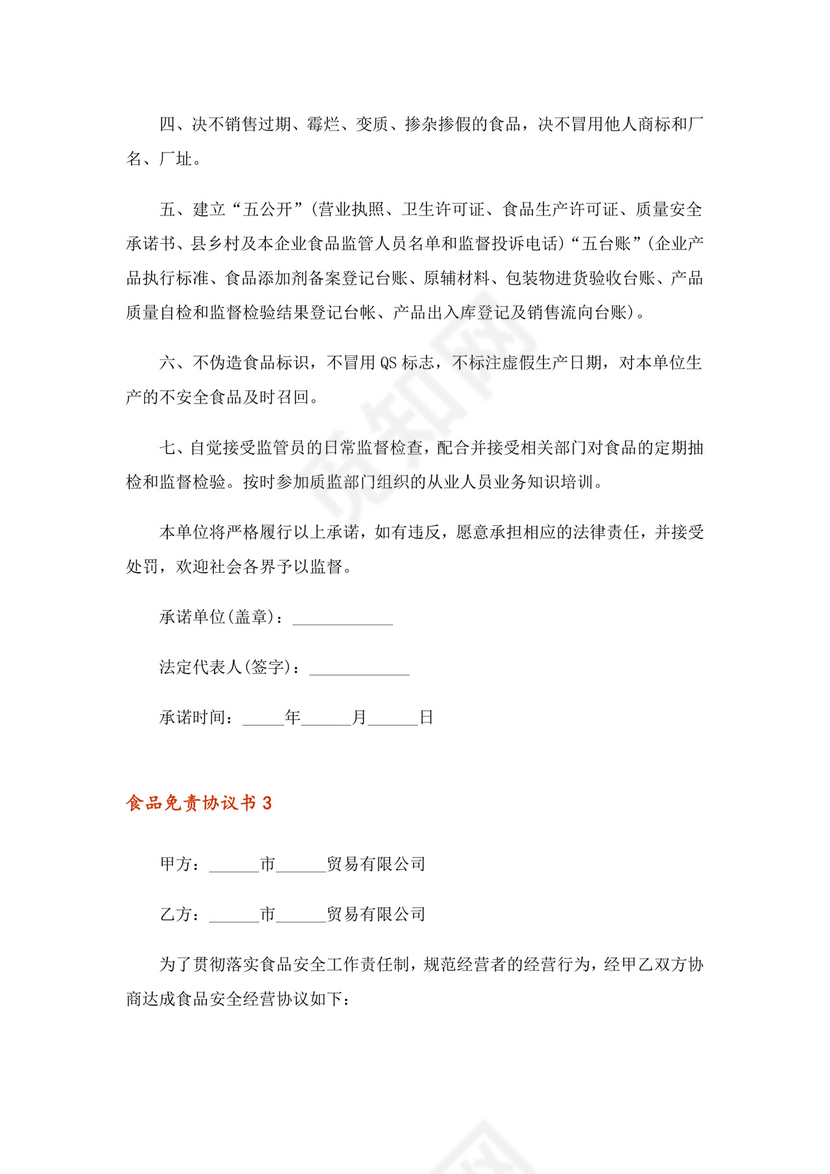 2023年食品免责协议书范本(通用6篇)-1.doc