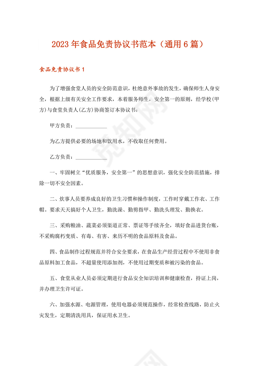 2023年食品免责协议书范本(通用6篇)-1.doc