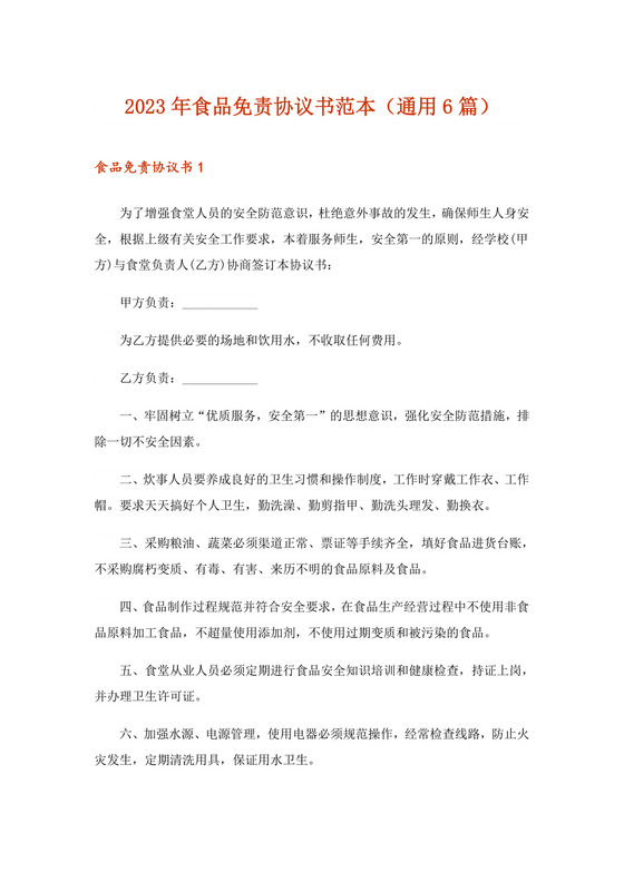 2023年食品免责协议书范本(通用6篇)-1.doc