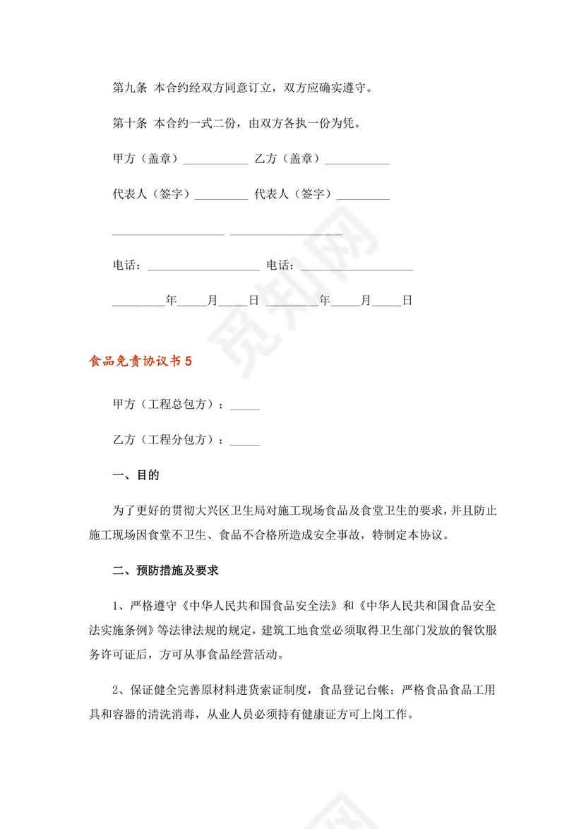 2023年食品免责协议书范本(通用6篇)-1.doc