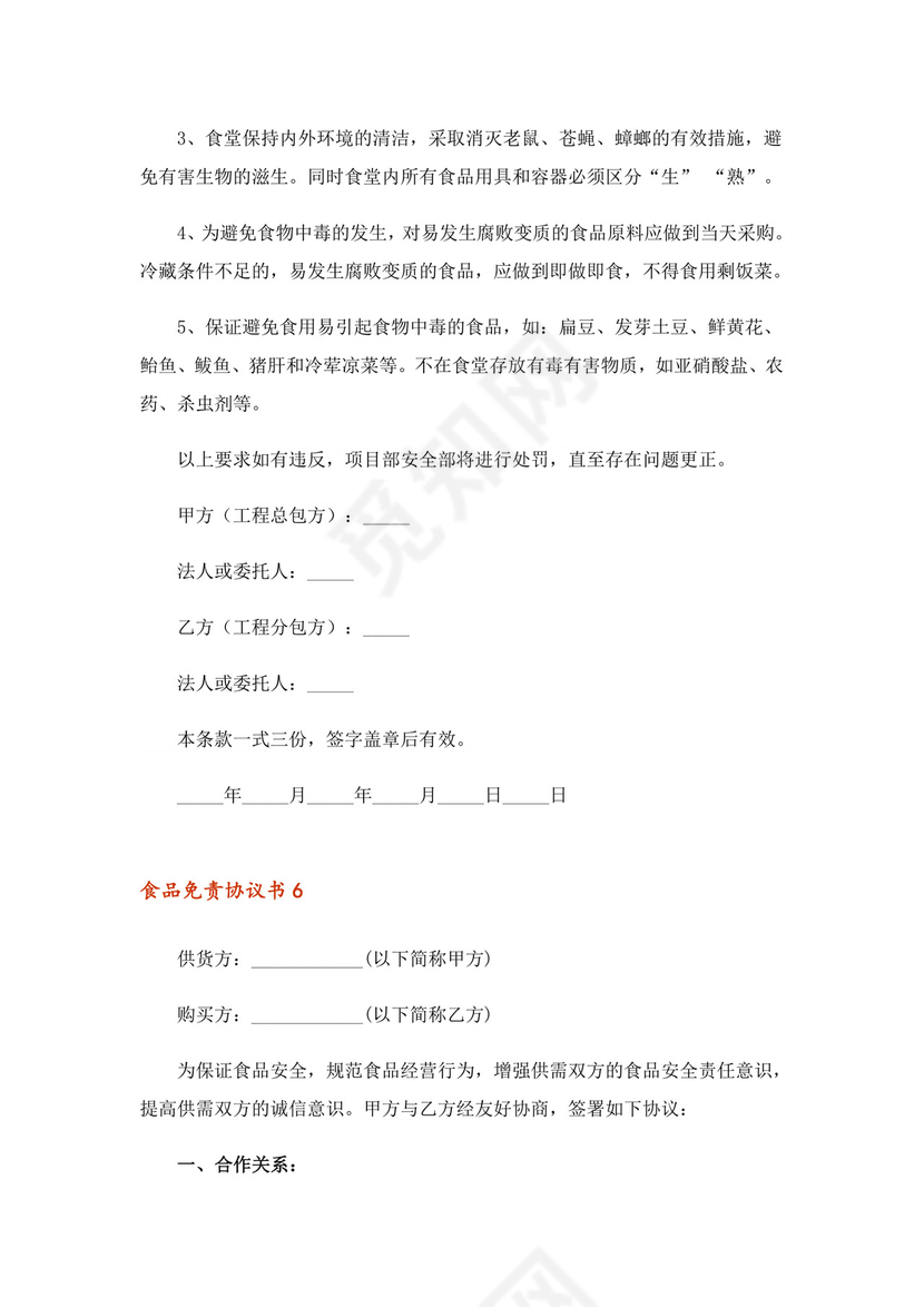 2023年食品免责协议书范本(通用6篇)-1.doc