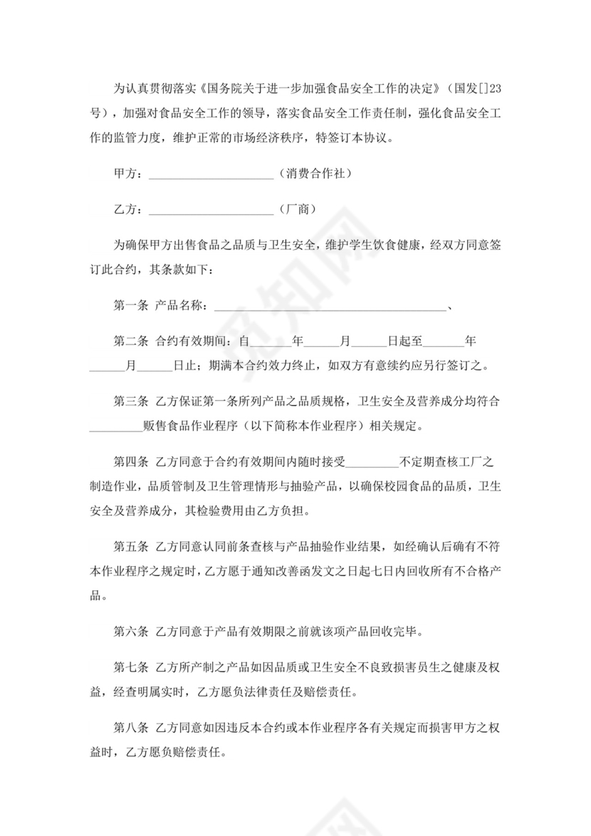 2023年食品免责协议书范本(通用6篇)-1.doc