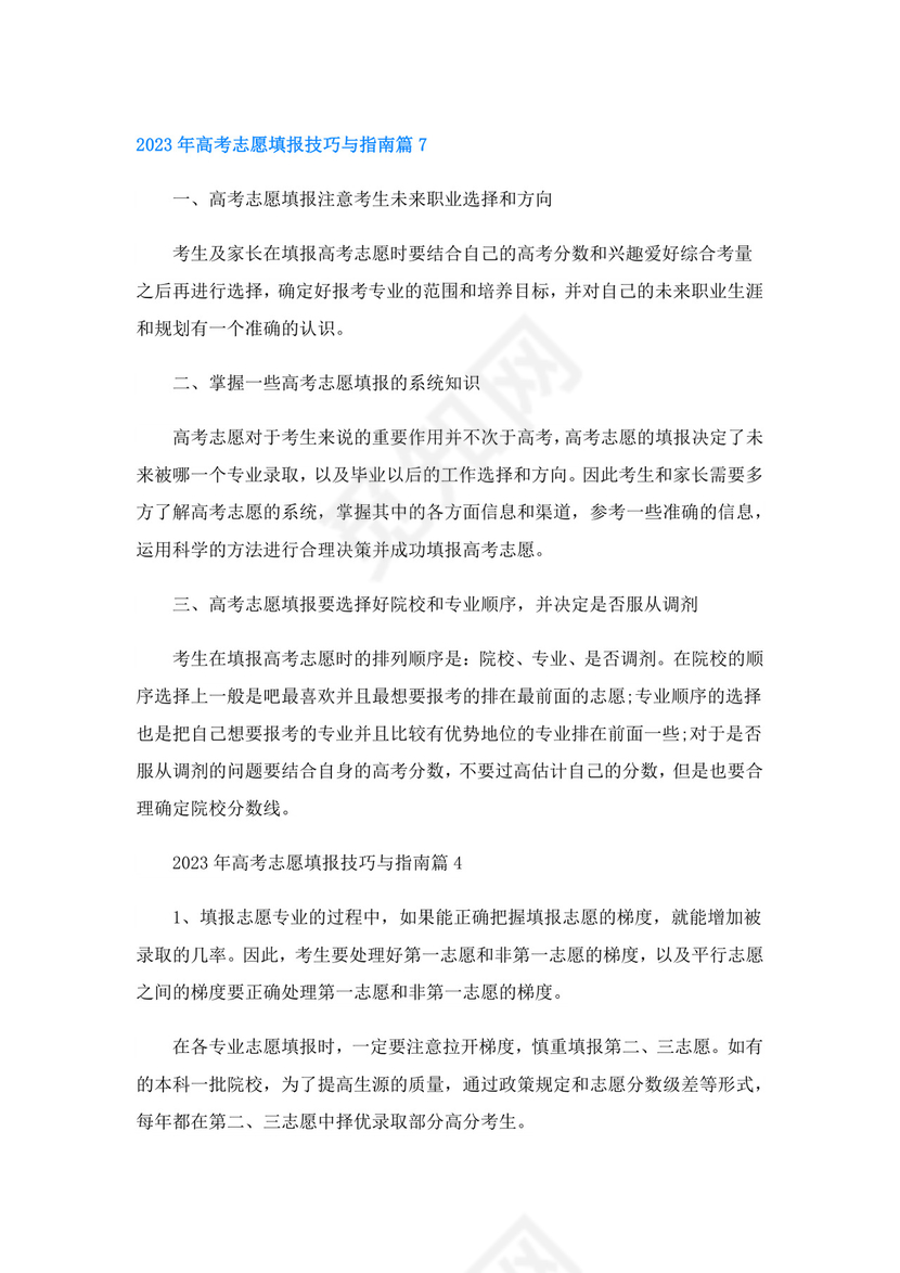 2023年高考志愿填报技巧与指南【8篇】.doc