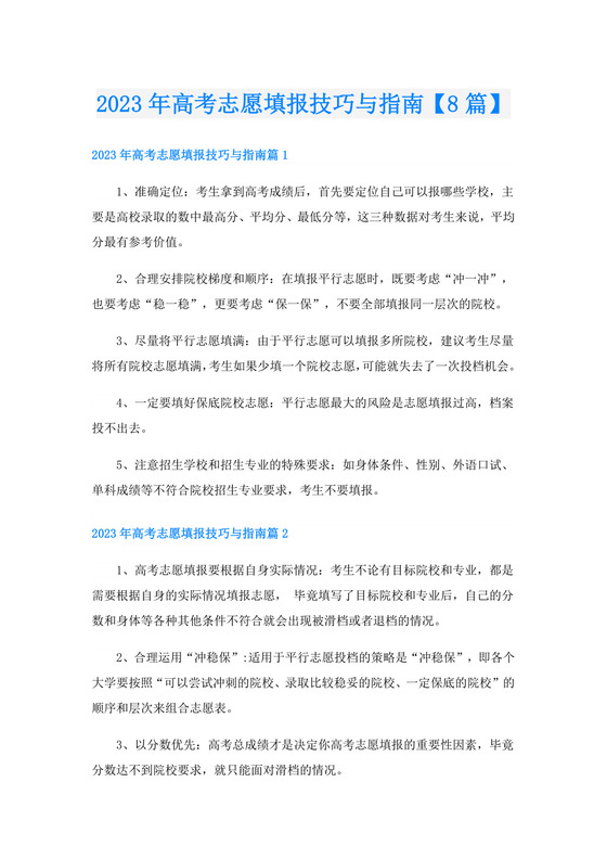 2023年高考志愿填报技巧与指南【8篇】.doc