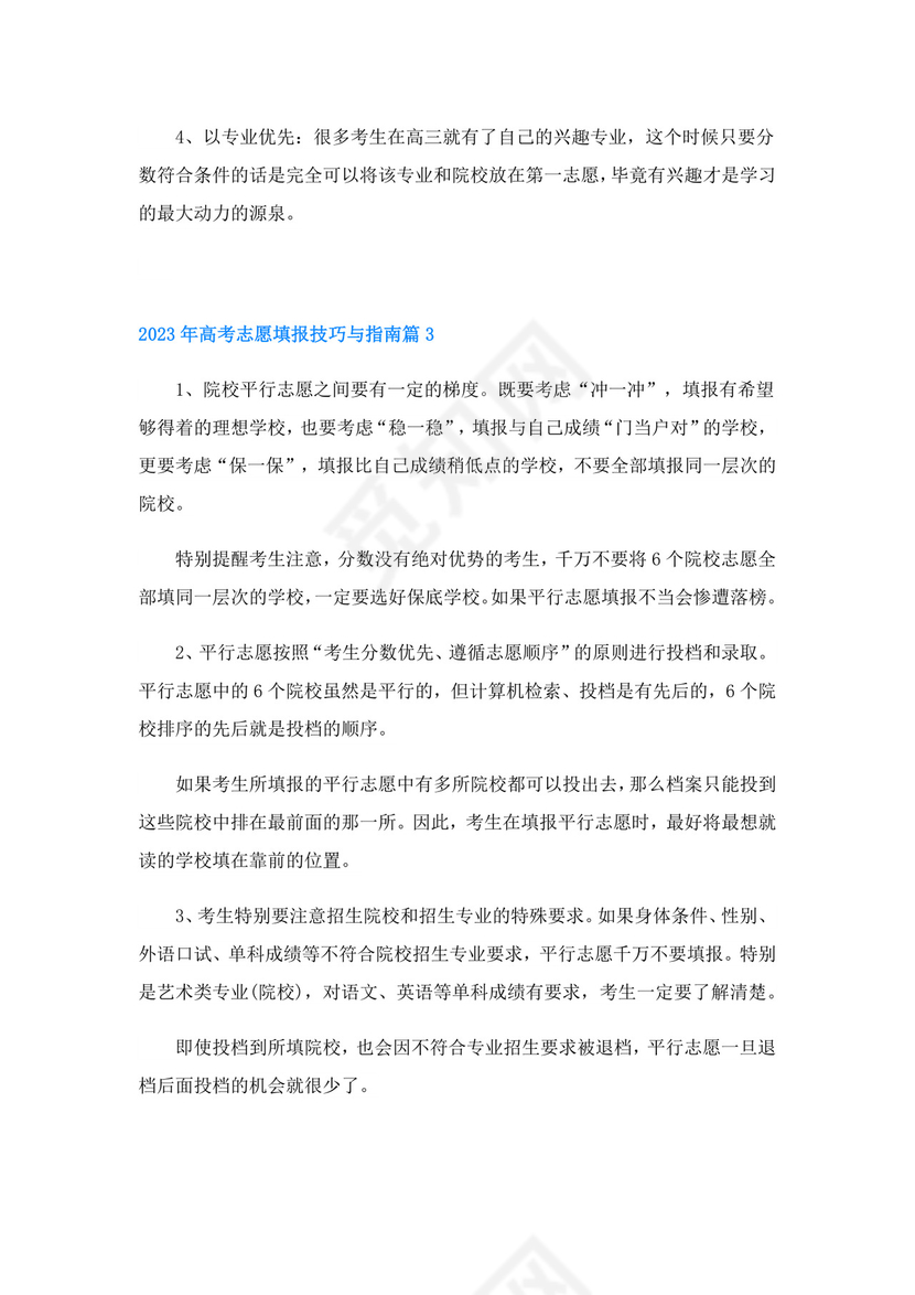 2023年高考志愿填报技巧与指南【8篇】.doc