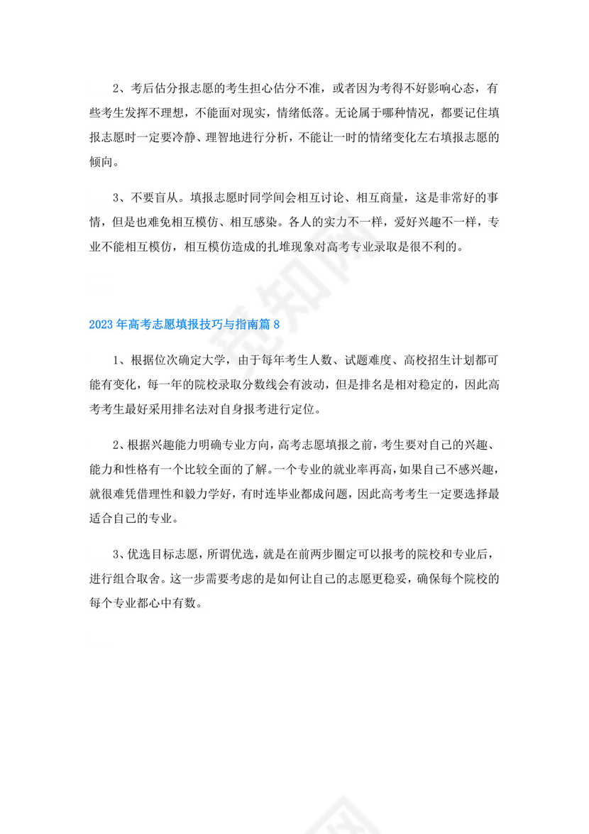 2023年高考志愿填报技巧与指南【8篇】.doc