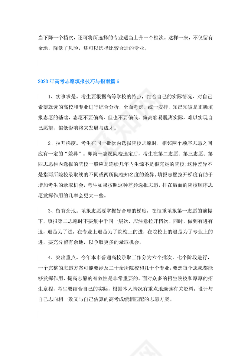 2023年高考志愿填报技巧与指南【8篇】.doc