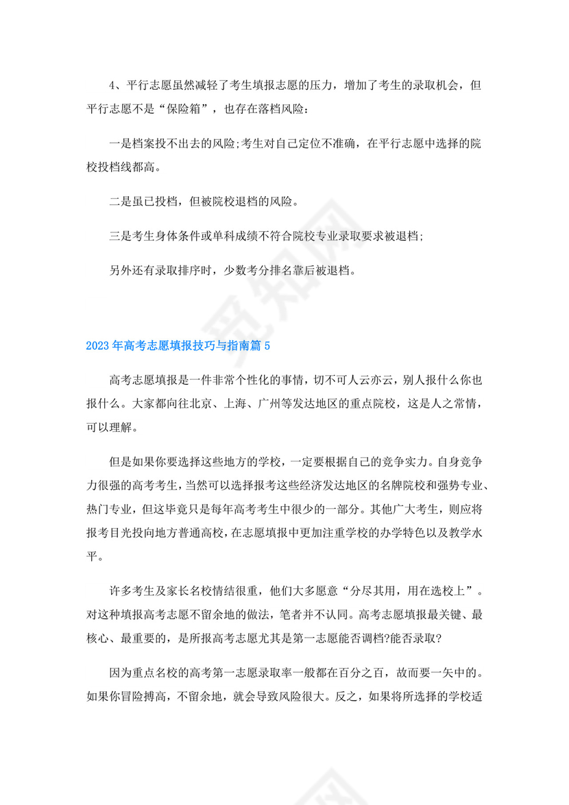 2023年高考志愿填报技巧与指南【8篇】.doc