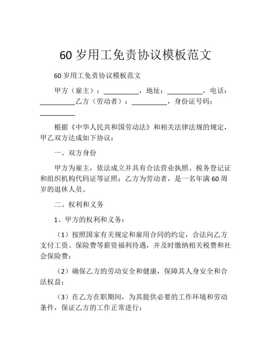 60岁用工免责协议模板范文.docx