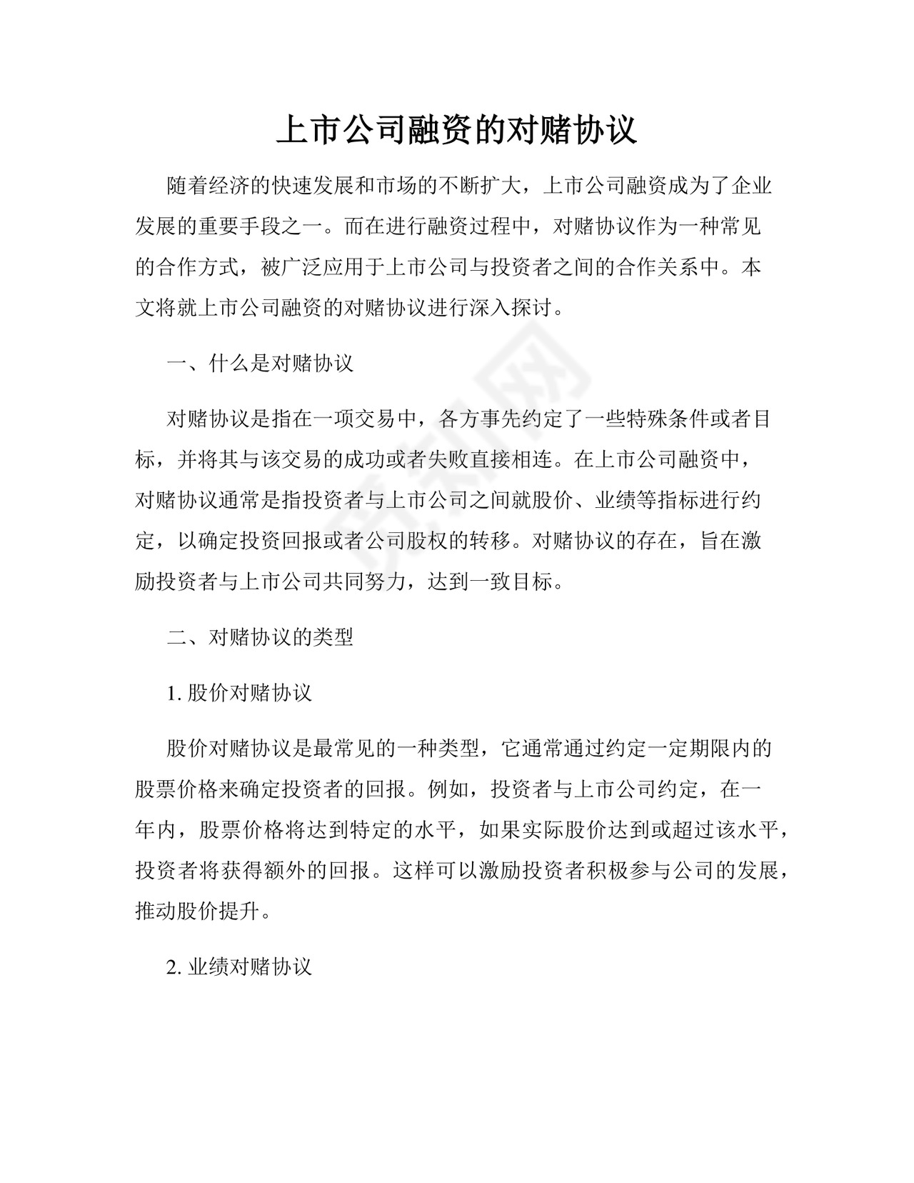 上市公司融资的对赌协议.docx