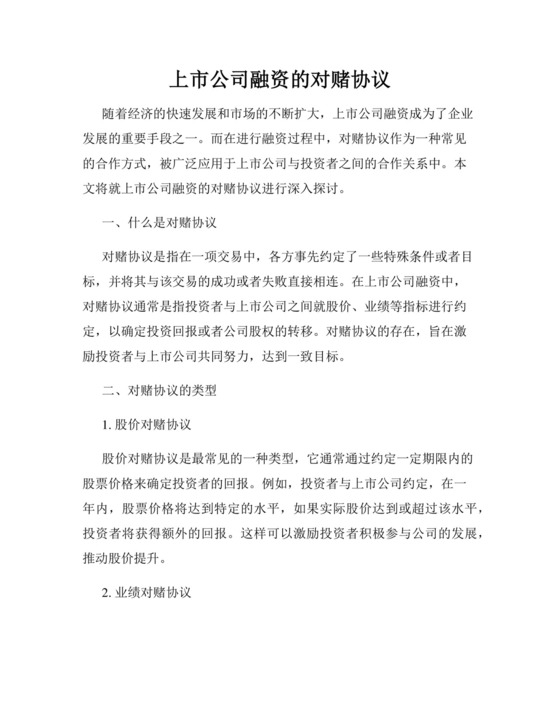 上市公司融资的对赌协议.docx