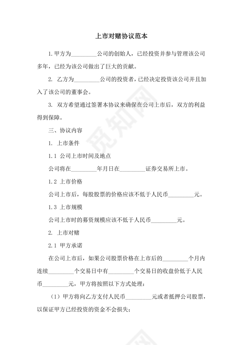 上市对赌协议范本.doc