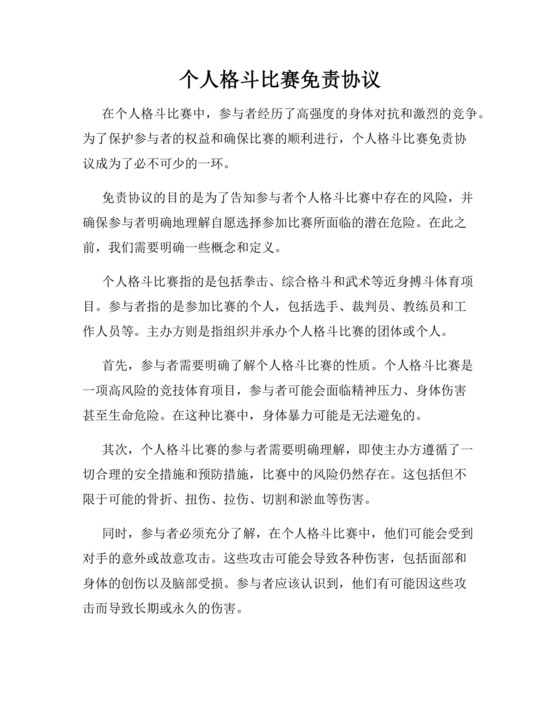 个人格斗比赛免责协议.docx
