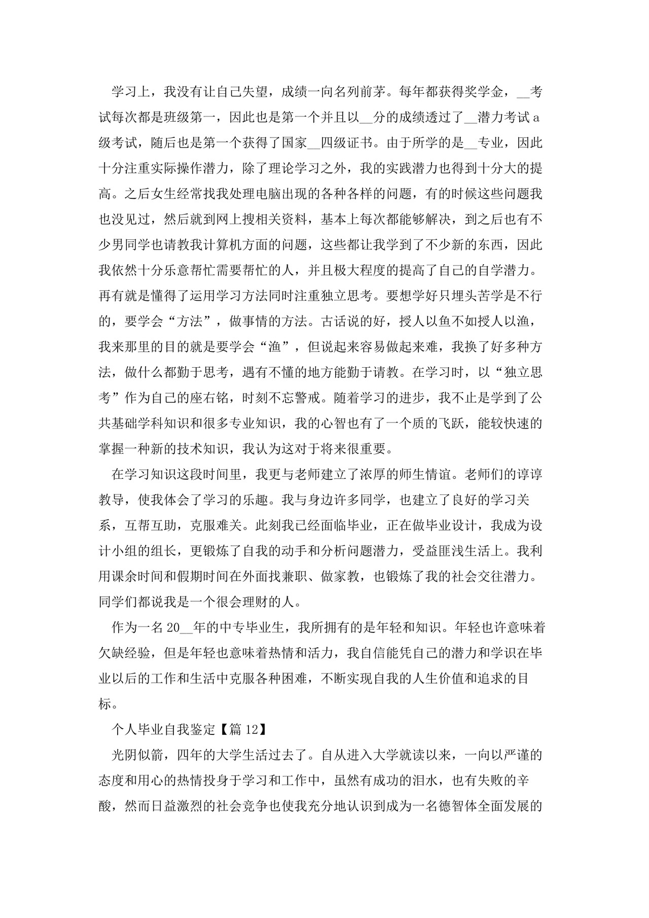 个人毕业自我鉴定(18篇).docx