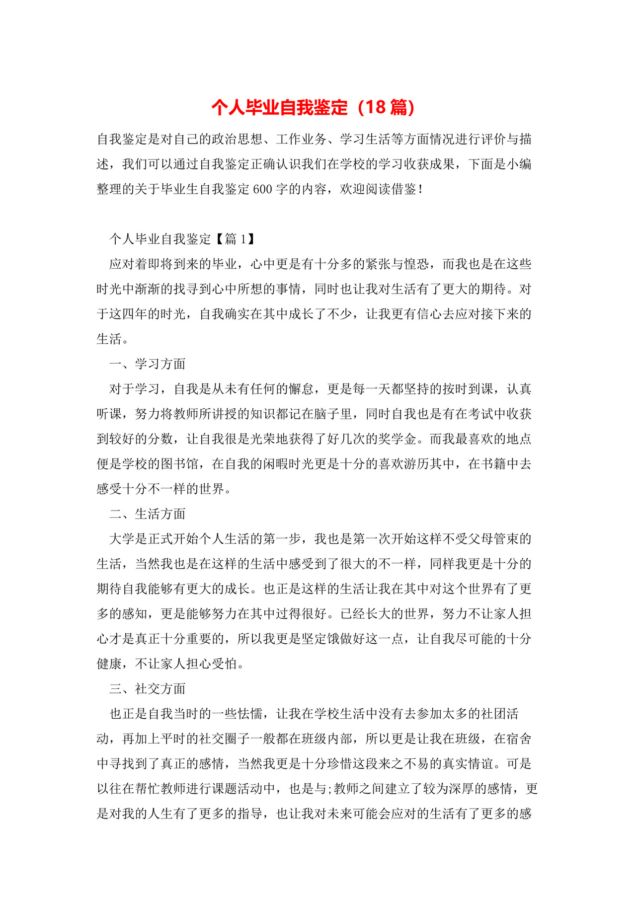 个人毕业自我鉴定(18篇).docx