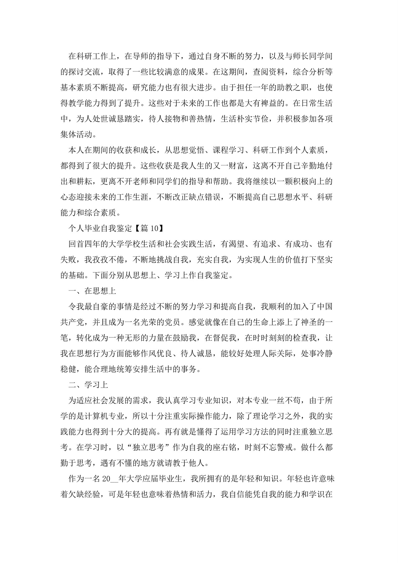 个人毕业自我鉴定(18篇).docx