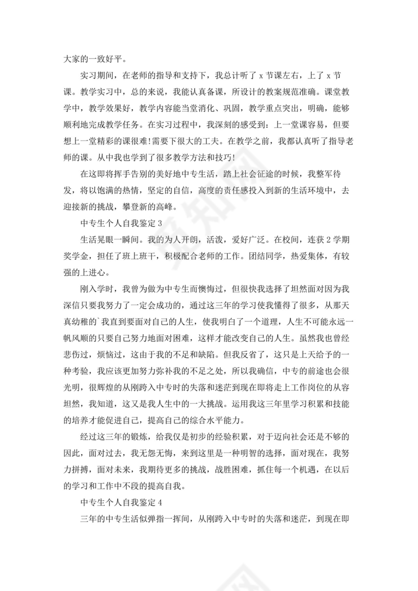 中专生个人自我鉴定(15篇).docx