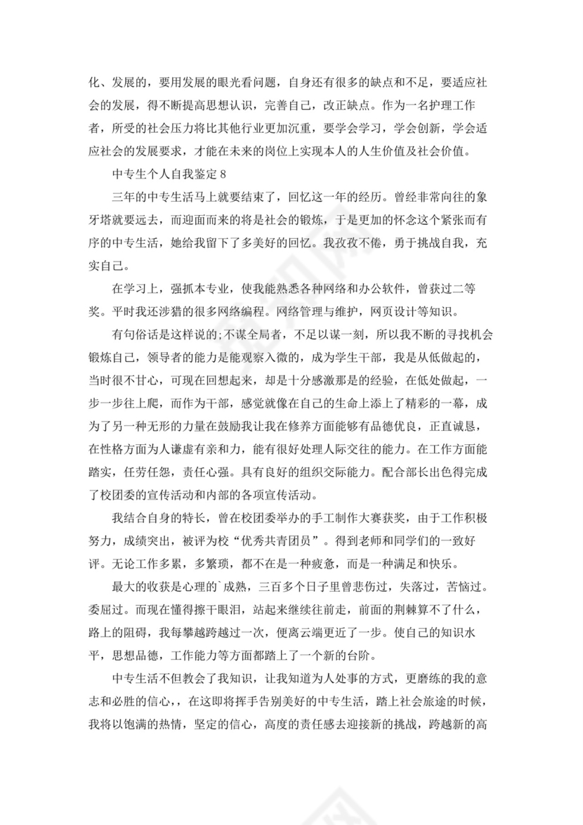 中专生个人自我鉴定(15篇).docx