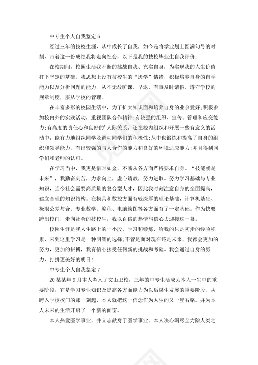 中专生个人自我鉴定(15篇).docx