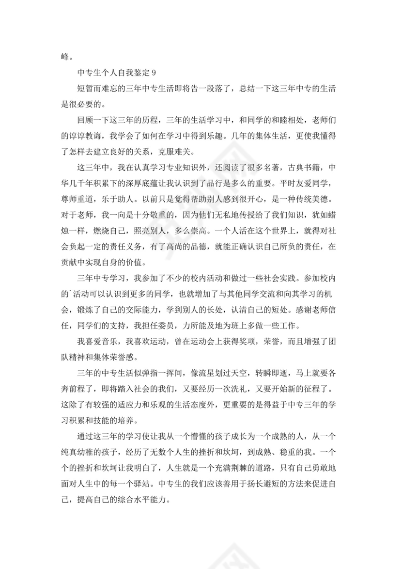 中专生个人自我鉴定(15篇).docx
