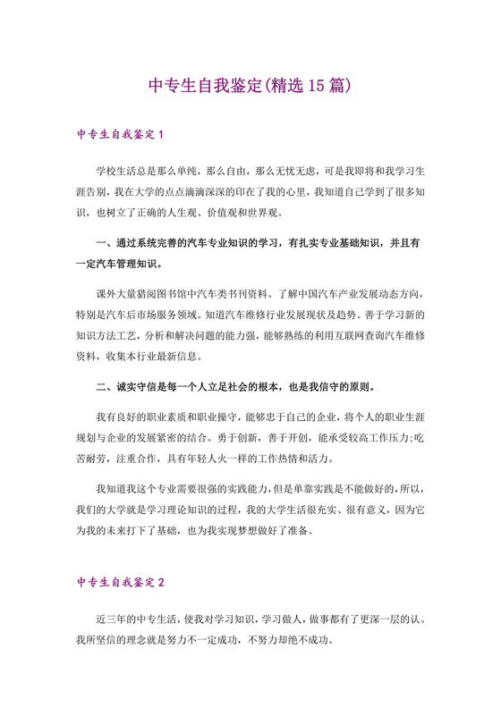 中专生自我鉴定(精选15篇).doc