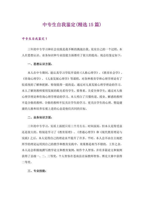 中专生自我鉴定(精选15篇).doc