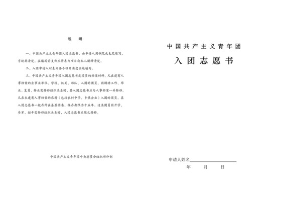 中国共产主义青年团入团志愿书(表格).doc