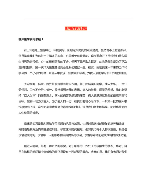 临床医学实习总结.doc