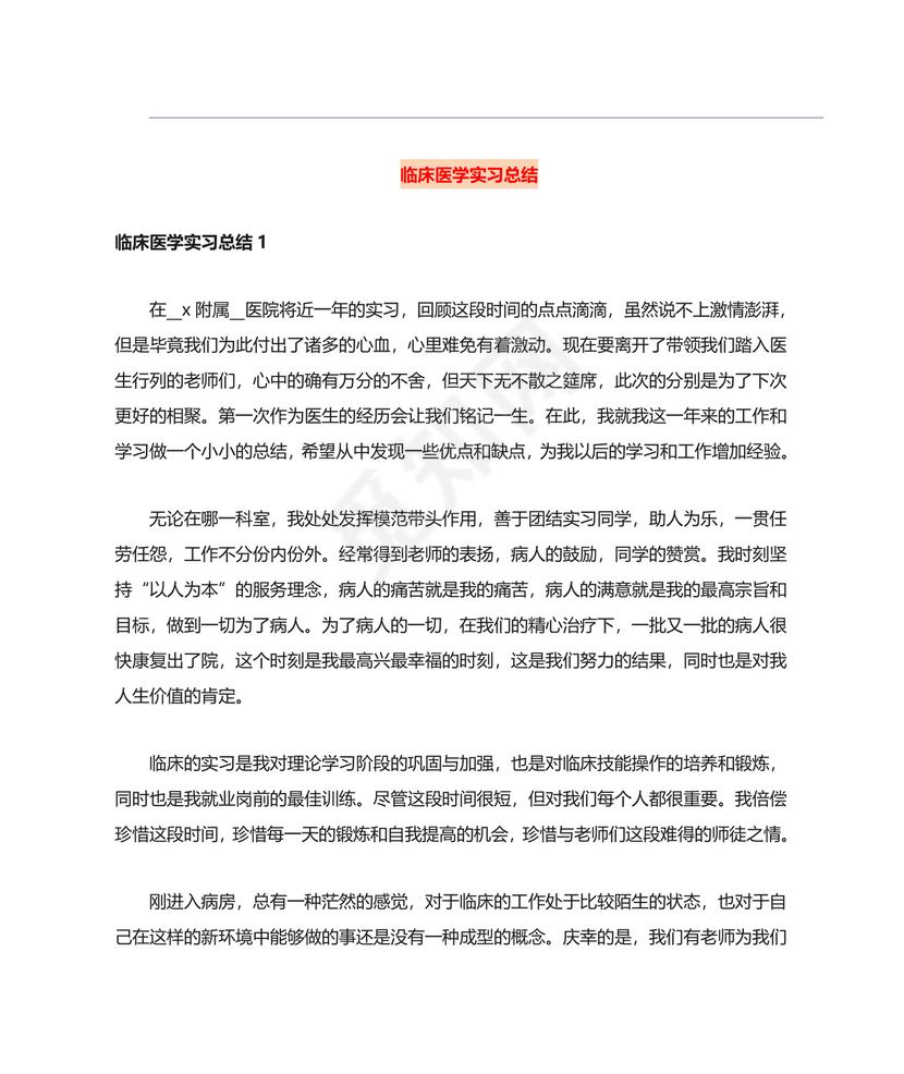 临床医学实习总结.doc