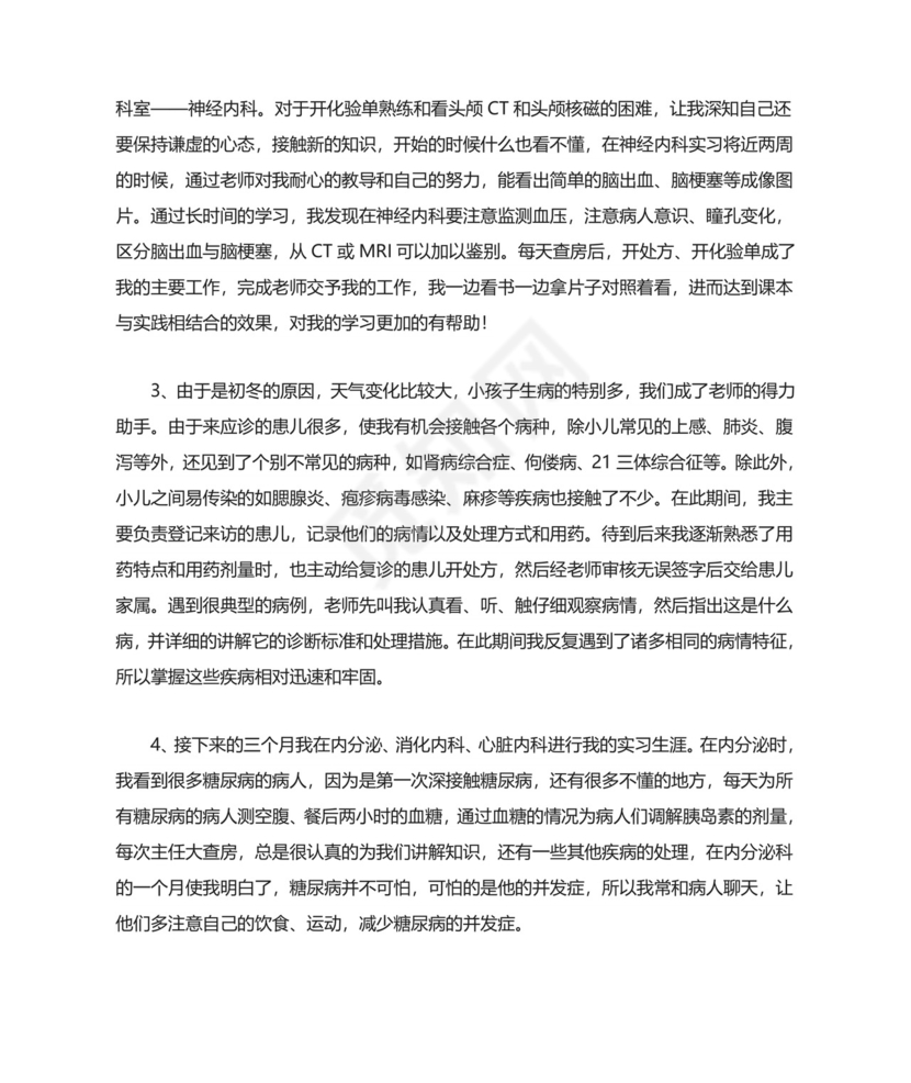 临床医学实习总结.doc
