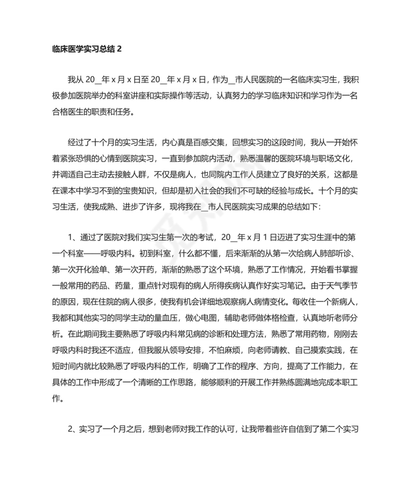 临床医学实习总结.doc