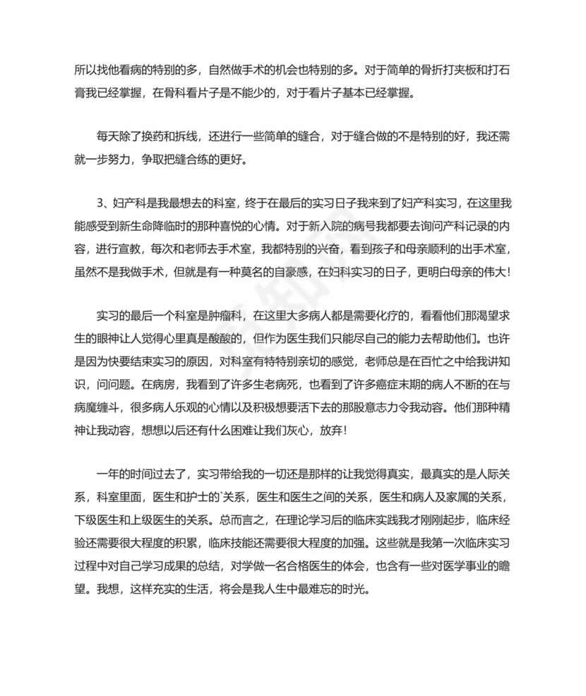 临床医学实习总结.doc