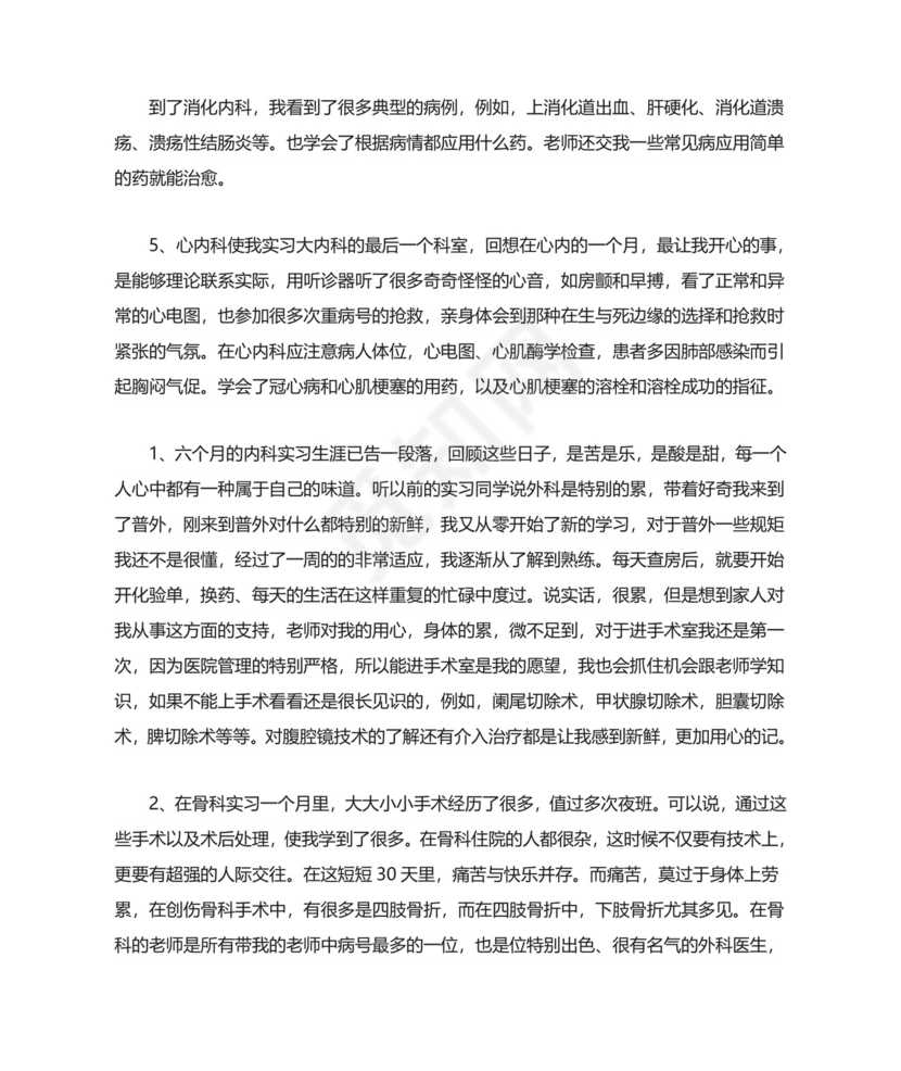 临床医学实习总结.doc
