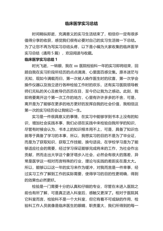 临床医学实习总结（通用5篇）.docx