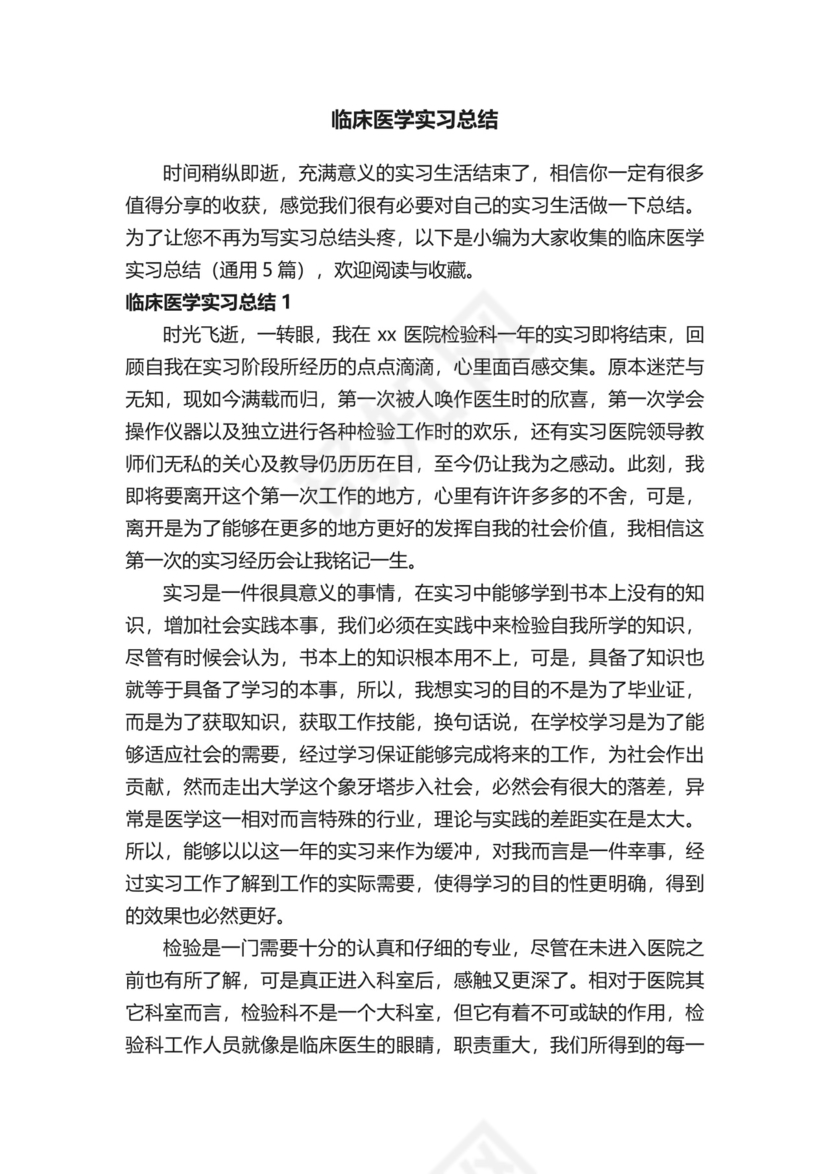 临床医学实习总结（通用5篇）.docx