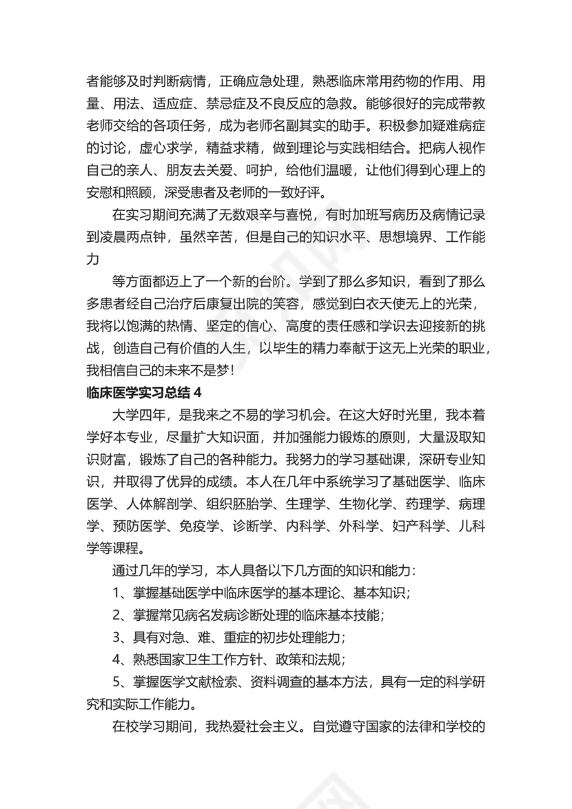 临床医学实习总结（通用5篇）.docx