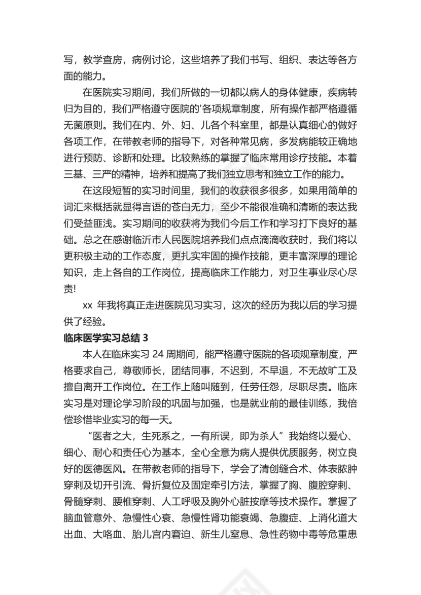 临床医学实习总结（通用5篇）.docx