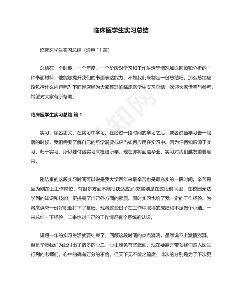 临床医学生实习总结.docx